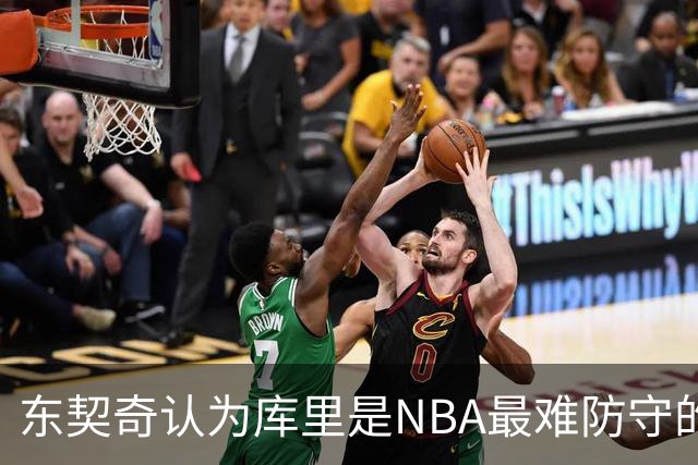 东契奇认为库里是NBA最难防守的对手