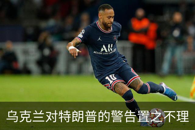 乌克兰对特朗普的警告置之不理