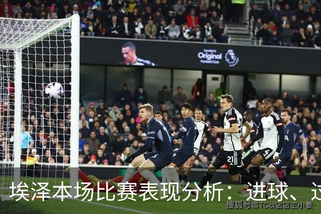 埃泽本场比赛表现分析：进球、过人与被犯规情况