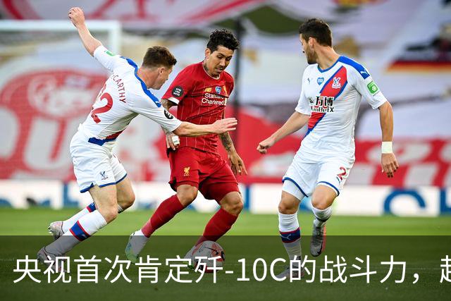 央视首次肯定歼-10C的战斗力，超越歼-20的崇高评价