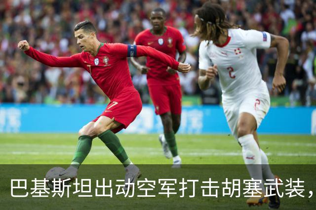巴基斯坦出动空军打击胡塞武装，选择何种战机成焦点