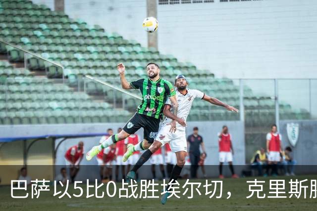 巴萨以5比0战胜埃尔切，克里斯滕森时隔近一年首次全场出战