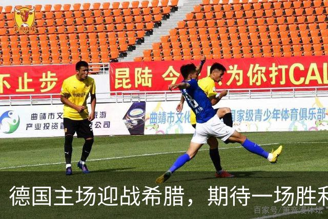 德国主场迎战希腊，期待一场胜利超过一球